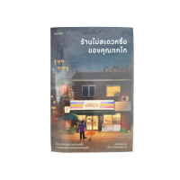 หนังสือ นิยายแปลเกาหลี ร้านไม่สะดวกซื้อของคุณทกโก เรื่องราวที่ทำให้ผู้อ่านยิ้มได้ เขียน คิมโฮย็อน แปล มินตรา อินทรารัตน์ Piccolo