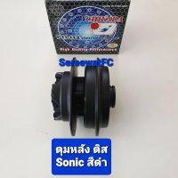 ดุมหลัง ดุม  Sonic ดิสเบรค สีดำ และสีบรอนซ์ (1ลูก) จำหน่ายจากร้าน SereewatFC