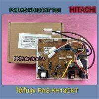 แผงควบคุมคอยเย็นแอร์ HITACHI-PMRAS-PMRAS-KH13CNT*R01 ใช้กับรุ่น RAS-KH13CNT