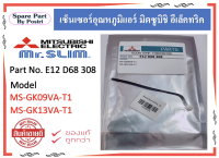 เซ็นเซอร์อุณหภูมิ แอร์มิตซูบิชิ สายเซ็นเซอร์แอร์ Mitsubishi รุ่น MS-GK