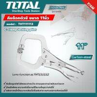 TOTAL ?? คีมล็อคตัวซี รุ่น THT111113 ขนาด 11 นิ้ว คีมล็อค ( C-Clamp Locking Plier )