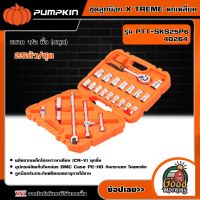 PUMPKIN ?? ชุดลูกบ๊อก X์ TREMEหกเหลี่ยม25ตัวชุด รุ่น PTT-SKS25P6 (40264) ขนาด 1/2 นิ้ว (4หุน) บ๊อก ลูกบ๊อก