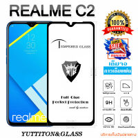 ฟิล์มกระจก REALME C2 เต็มจอ กาวเต็มแผ่น พร้อมส่ง