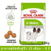 Royal Canin X-Small Adult 1.5kg รอยัล คานิน อาหารสุนัขพันธุ์เล็กจิ๋ว อายุ 10 เดือน - 8 ปี 1.5กก. (1 ถุง)