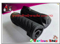 ยางพักเท้าหน้าเวฟ ดรีม ลายเดิม WAVE110i,125i,DREAM 110i วัสดุยางพาราแท้สีดำเนื้อเหนียว ทนทาน อายุการใช้งานยาวนาน(ราคา1ชุดมี2ชิ้น)