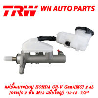 ปั้มเบรค (บน) TRW HONDA CR-V Gen3(MC) 2.4L 10-12 7/8" (PMH1019)