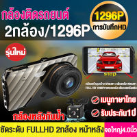 【ของแท้100%】กล้องติดรถยนต์4K การบันทึกHD1296P Car Camera เลนส์คู่(หน้า+หลัง)จอแสดงผล4นิ้ว กลางคืนชัดสุด กล้องหน้าติดรถยนต์ เมนูไทยใช้งานง่าย