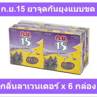 ก.ย.15 ยาจุดกันยุงแบบขด กลิ่นลาเวนเดอร์ x 6 กล่อง