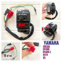 สวิทช์แฮนด์ YAMAHA FRESH RAINBOW SPARK SPARK-z  ALFA X1 - ยามาฮ่า เฟรช เรนโบว์ สปาร์ค แซด อัลฟ่า ข้างซ้าย ขวา สตาร์ทมือ