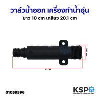 วาล์วน้ำออก เครื่องทำน้ำอุ่น ยาว 10cm เกลียว 20.1mm ยี่ห้อทั่วไป (ถอด) อะไหล่เครื่องทำน้ำอุ่น