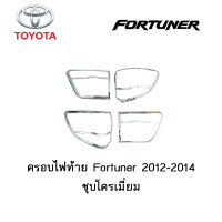 ครอบไฟท้าย Toyota Fortuner 2012-2014 ชุบโครเมี่ยม