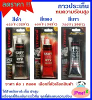 Xtraseal กาวปะเก็น ทนความร้อน มี 3 สีให้เลือก สำหรับงานเครื่องยนต์ หรืองาน DIY อื่นๆ กันรั่วซึม คุณภาพเกินราคา งานเคมีต้อง Xtraseal