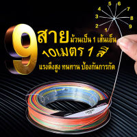 เอ็นตกปลา สายpe x9 PE ถัก สายพีอี สายเอ็น 100 เมตร สายพีอี150ปอนด์ Multicolor Fishing line เหนียวมาก สายเบ็ด สิบเมตรหนึ่งสี แรงม้าสูง