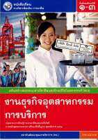 งานธุรกิจอุตสาหกรรมการบริการ ม.1-3 พว. 48.-9786160536702