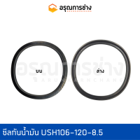 ซีลกันน้ำมัน USH106-120-8.5