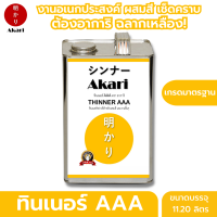 (อาการิ ฉลากเหลือง) ทินเนอร์ AAA เกรดมาตรฐาน ใช้งานอเนกประสงค์ Thinner AAA ตรา อาการิ ทินเนอร์ที่มืออาชีพเลือกใช้ (2.10/11.20ลิตร)