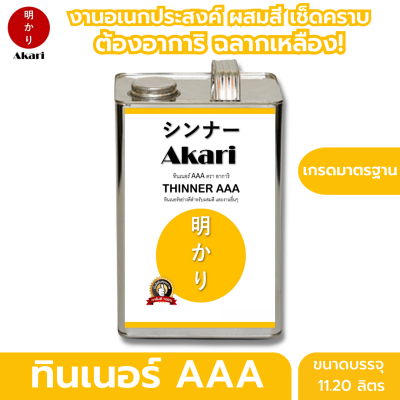 (อาการิ ฉลากเหลือง) ทินเนอร์ AAA เกรดมาตรฐาน ใช้งานอเนกประสงค์ Thinner AAA ตรา อาการิ ทินเนอร์ที่มืออาชีพเลือกใช้ (2.10/11.20ลิตร)