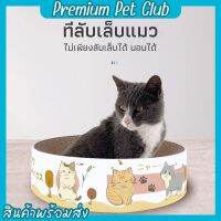 (☞ﾟヮﾟ)☞Premium pet club☜(ﾟヮﾟ☜)ที่ลับเล็บแมวทรงกลม ที่ฝนเล็บแมว กระดาษลูกฟูกลับเล็บ อุปกรณ์เลี้ยงแมว อุปกรณ์สัตว์เลี้ยง【พร้อมส่ง】