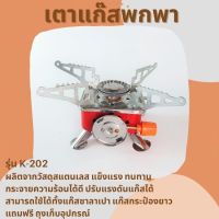 เตาแก๊สพกพา Portable Card Type Stove K202 ขนาดเล็ก พกพาง่าย เตาแก๊สกระป๋อง เตาแก๊สพกพา เตาปิคนิค เตาแก๊สสนาม เตาแก็สปิคนิค เตาสนาม จำนวน 1 ชุด พร้อมถุงตาข่าย