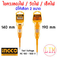 INGCO ไขควงวัดไฟ ให้เลือกขนาด 140 มม และ 190 มม. ไขควงเช็คไฟ 220V เครื่องวัดไฟ ตัววัดไฟ ไขควงวัดไฟฟ้า