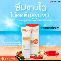 BB CARE UV SHIELD SPF 50 PA+++ บีบี แคร์ ยูวี ชิลด์ กันแดด กันแดดBBCare กันแดดธัญญ่า ครีมกันแดดบีบีแคร์ ปริมาณ30g