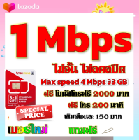 ✅โปรเทพ 1 mbps ไม่อั้นไม่ลดสปีด Max speed 4 mbps มีโทรฟรีทุกเครือข่ายโบนัส2000+200นาที แถมฟรีเข็มจิ้มซิม✅