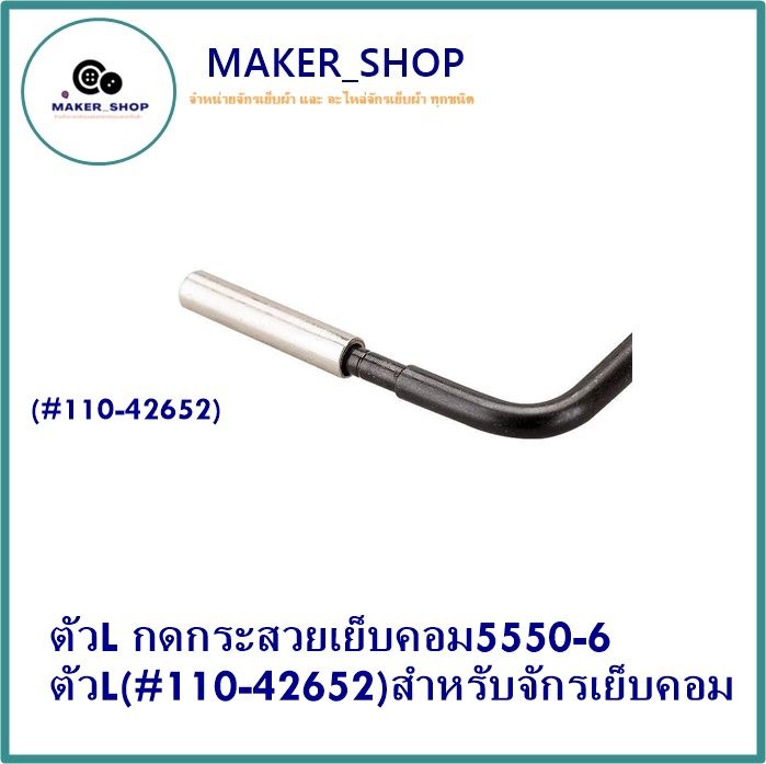 maker-shop-ตัวl-กดกระสวยเย็บคอม5550-6-ตัวl-110-42652-สำหรับจักรเย็บคอม