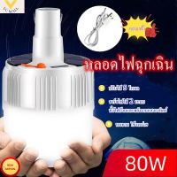 หลอดไฟโซล่าเซลล์ 80W หลอดไฟตุ้มโซล่าเซลล์ หลอดไฟพกพา พลังงานแสงอาทิตย์ ใช้งานได้ทุกที่ ไม่ต้องเดินสายไฟ ชาร์จไฟบ้านได้