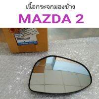 เนื้อกระจกมองข้าง Mazda2