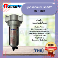 ชุดกรองลม ขนาด 1/2"  รุ่น F-804