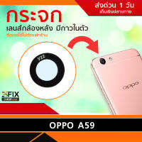 กระจกเลนส์กล้องหลัง OPPO A59 (เฉพาะกระจก) กาวในตัว