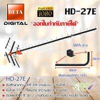 ชุดเสาอากาศดิจิตอลทีวี BETA รุ่น HD-27E พร้อมขางอ 360องศา.ยึดเสาอากาศ แถมน็อตยึด4ตัว