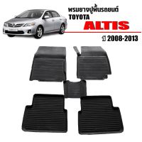 (สต็อกพร้อมส่ง) พรมยางรถยนต์ ALTIS 2008-2013 พรมรถยนต์ เข้ารูป พรมยางยกขอบ แผ่นยางปูพื้น TOYOTA ยางปูพื้นรถ พรมรถยนต์ พรมรองพื้นรถ พรมปูพื้นรถ