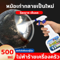 น้ำยากัดสนิม น้ำยาขัดหม้อดำ 500ml เทคโนโลยีของญี่ปุ่น เช็ดหม้อได้สว่าง น้ำยาขัดล้อแมก น้ำยาขัดสแตเลส ขจัดสนิมและขัดเงา ป้องกันการเกิดออกซิเดชัน ขจัดสิ่งสกปรกอย่างมีประสิทธิภาพ ไม่ทำร้ายเครื่องครัว น้ำยาขจัดคราบ น้ำยาขัดสนิม