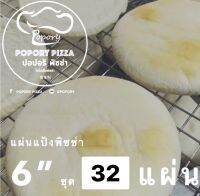 PoporyPizzaแป้งพิซซ่าหนานุ่ม 6” ชุด 32 แผ่น