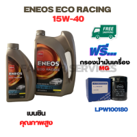 ENEOS ECO RACING น้ำมันเครื่องเบนซิน 15W-40 ขนาด 5 ลิตร(4+1) ฟรีกรองน้ำมันเครื่อง MG 3,MG 5,MG 6,MG GS 2.0,MG ZS (LPW100180)