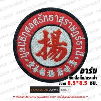 อาร์มเครื่องหมายปัก มูลนิธิกุศลศรัทธาสุราษฎ์ธานี ติดอก ติดเสื้อกั๊ก(แจ้งเปลี่ยนสี-ขนาดได้)