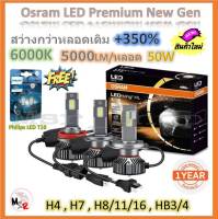 Osram หลอดไฟหน้า รถยนต์ Premium 2.0 New Gen LED+350% สว่างกว่าหลอดเดิม 5 เท่า 5000lm/หลอด 50W 6000K แถมฟรี Philips LED T10 6000K รับประกัน 1 ปี จัดส่งฟรี