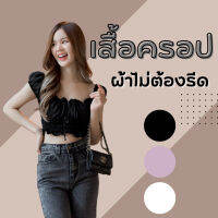 สินค้าขายดี ?FNSHOP T10เสื้อครอปผู้หญิง ผ้าบับเบิ้ล