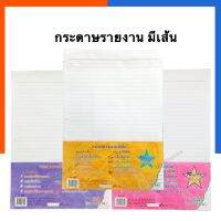 กระดาษรายงาน ไม่มีหัวกระดาษ กระดาษมีเส้น A4 มีเส้น 1 หน้า ขนาด 210*297มม. แพค 40/100/200แผ่น ซิลเวอร์ US.Station