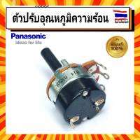 วอลลุ่มปรับอุณหภูมิความร้อน Volume switch ADH165A-303B1 เครื่องทำน้ำอุ่น Panasonic 350K ของแท้จากบริษัท 100%