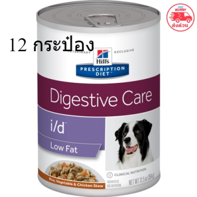 (พร้อมส่ง)Hills i/d Low Fat chicken stew แบบกระป๋องสำหรับสุนัขที่มีปัญหาตับอ่อนอักเสบ ไขมันต่ำ 12.5oz (พิเศษ)[12 กระป๋อง ]