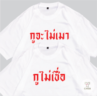 เสื้อกูไม่เมา กูไม่เชื่อ ผ้าCOTTON100% อย่างดี