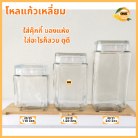 ขวดโหล ขนาด 1100 มล./1500มล./2000มล. มีฝาปิด โหลแก้ว สำหรับใส่อาหารแห้ง อาหารสด อาหารดอง ขนม คุ๊กกี้ โหลสวยแก้วหนา ใสดูดี มีเก็บปลายทาง