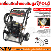 POLO เครื่องฉีดน้ำแรงดันสูง เครื่องยนต์เบนซิน 160 บาร์ ENGINE รุ่น COMBAT16E หัวปั๊มทองเหลือง มีเกจวัดแรงดัน รับประกันคุณภาพ