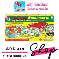 (หากกดซื้อ5กล่องมีสินค้าแถม)?รุ่นใหม่ ดักจิ้งจกได้ด้วย?ขายดีอันดับ1✅ ARS อาท ✅ ฮอยฮอย กับดักแมลงสาบ