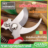 【CHANG】COD SK5 กรรไกรแต่งกิ่ง กรรไกรสแตนเลส กรรไกรสำหรับตัดแต่งกิ่งไม้ ดอกไม้ เครื่องมือจัดทำสวน