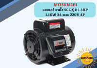 Mitsubishi มอเตอร์ ขาตั้ง SCL-QR 1.5HP 1.1KW IP-22 24 mm 220V 4P มอเตอร์ไฟ้ฟ้า มอเตอร์ มอเตอร์มิสซูบิชิ