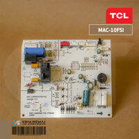 แผงวงจรแอร์ TCL แผงบอร์ดแอร์ทีซีแอล บอร์ดคอยล์เย็น รุ่น MAC-10FSI / MAC-TW10FSI อะไหล่แอร์ ของแท้ศูนย์