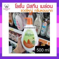 ขายดี! โลชั่น Mistine มิสทิน สูตร เมล่อน (หัวปั้ม) 500มล. ช่วยบำรุงผิวกาย เพิ่มความชุ่มชื้นให้แก่ผิว ผิวดูกระจ่างใส